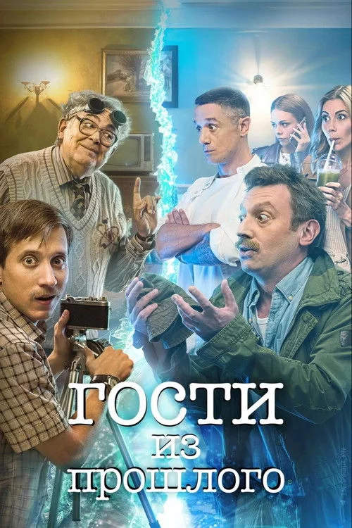 Гости из прошлого — сезон 1