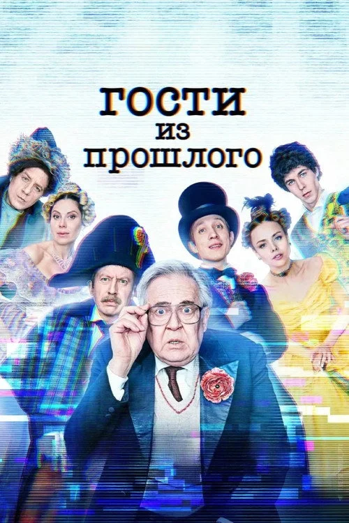 Гости из прошлого — сезон 2