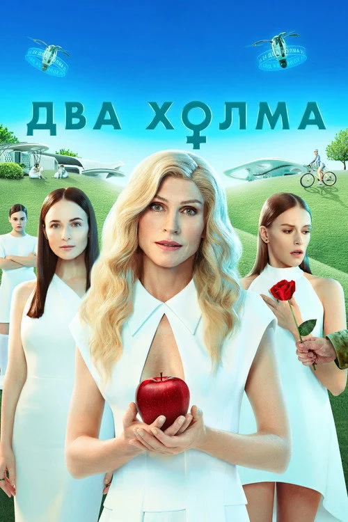 Два холма — сезон 1