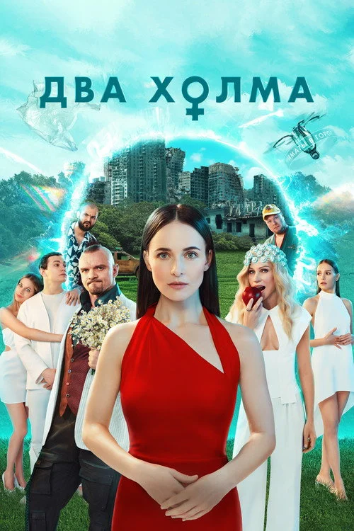 Два холма — сезон 2