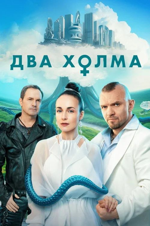Два холма — сезон 3