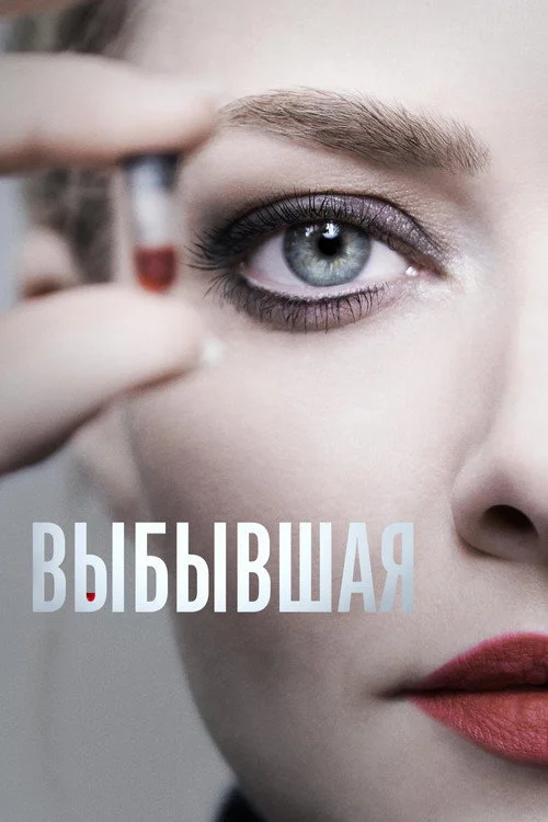 Выбывшая — сезон 1