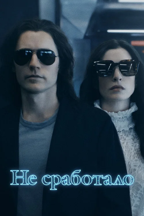 Не сработало — сезон 1