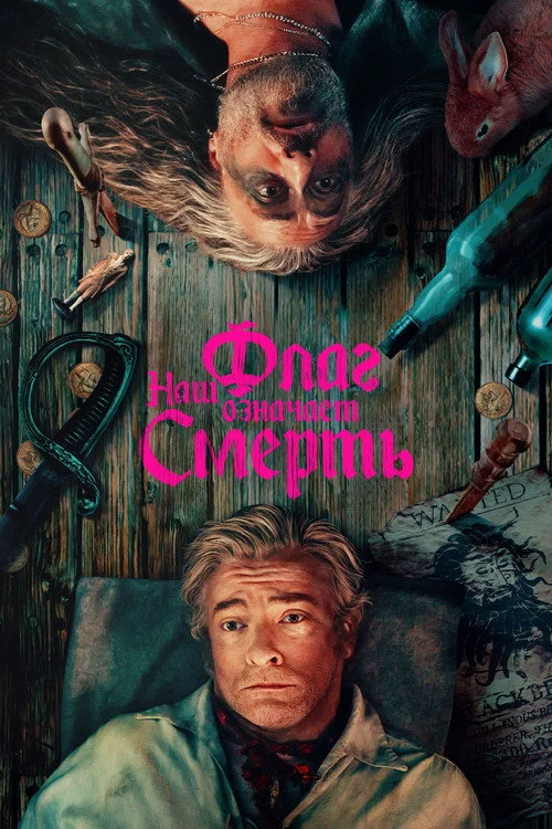 Наш флаг означает смерть — сезон 2