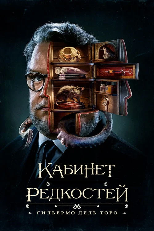 Кабинет редкостей Гильермо дель Торо — сезон 1