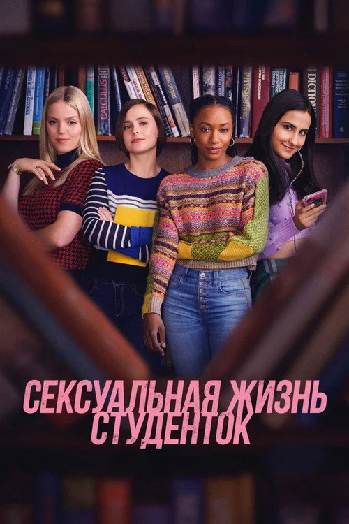 Сексуальная жизнь студенток — сезон 1