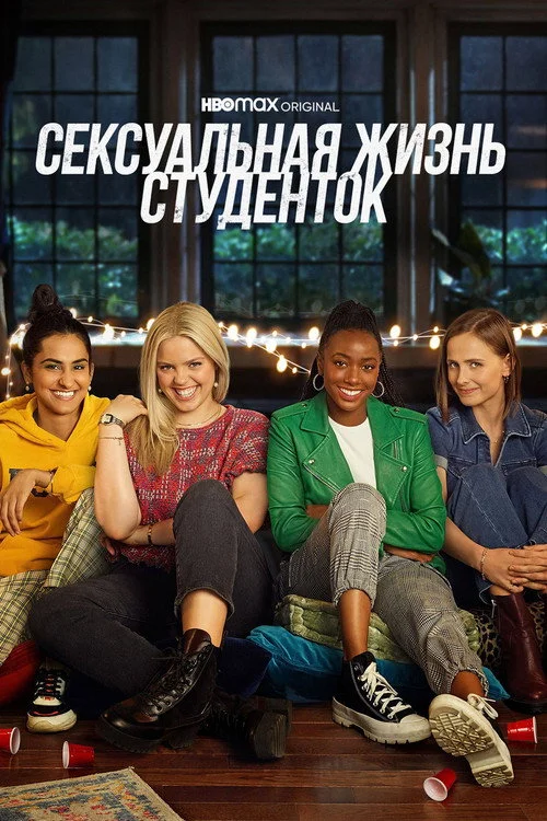 Сексуальная жизнь студенток — сезон 2