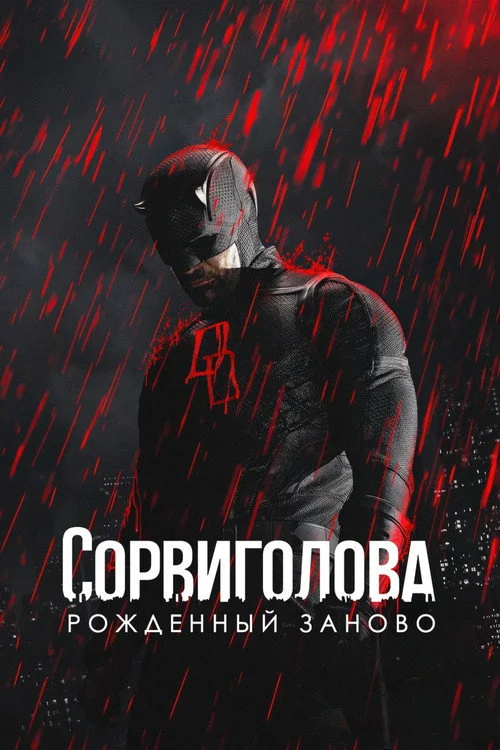Сорвиголова: Рождённый заново — сезон 2
