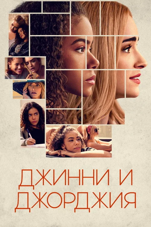 Джинни и Джорджия — сезон 1