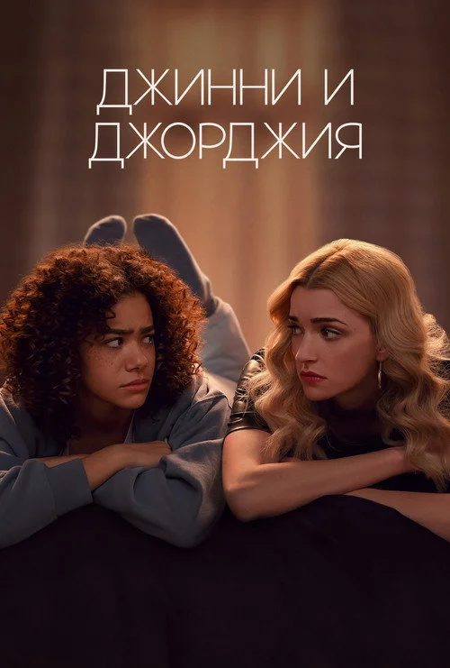 Джинни и Джорджия — сезон 2