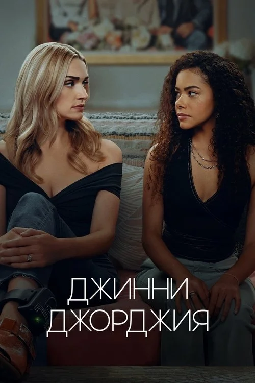 Джинни и Джорджия — сезон 3
