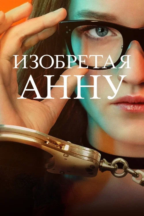 Изобретая Анну — сезон 1