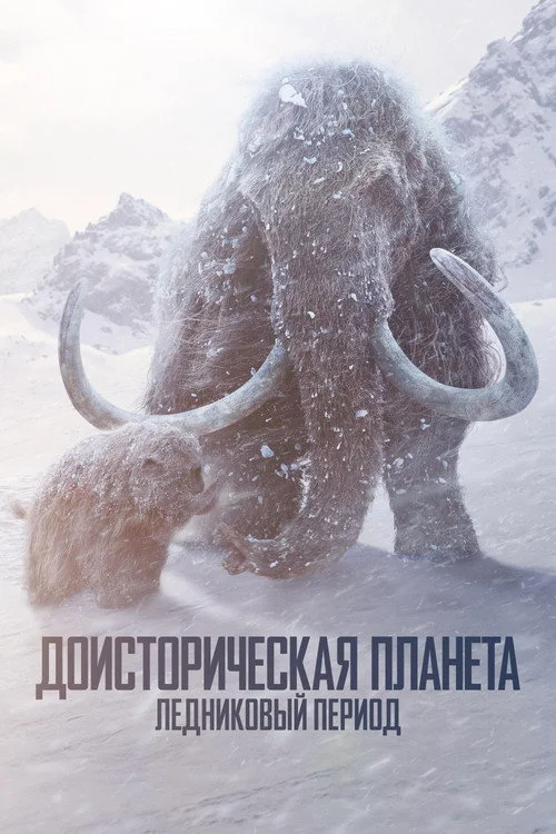 Доисторическая планета — сезон 3