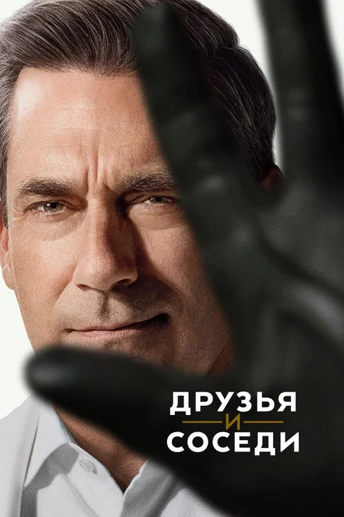 Друзья и соседи — сезон 2