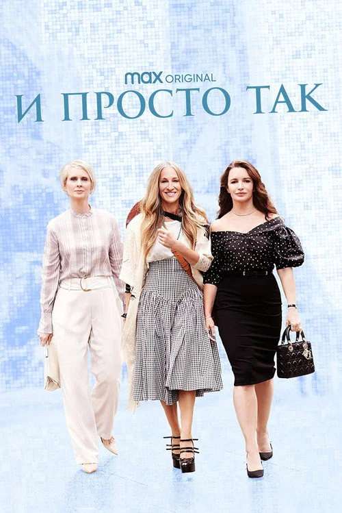 И просто так — сезон 1