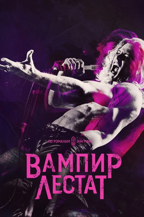 Вампир Лестат — сезон 1