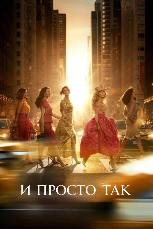 И просто так — сезон 3