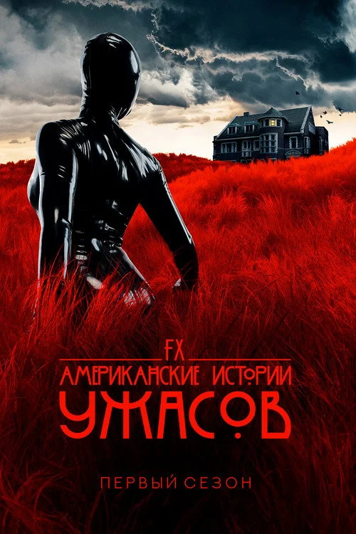 Американские истории ужасов — сезон 1