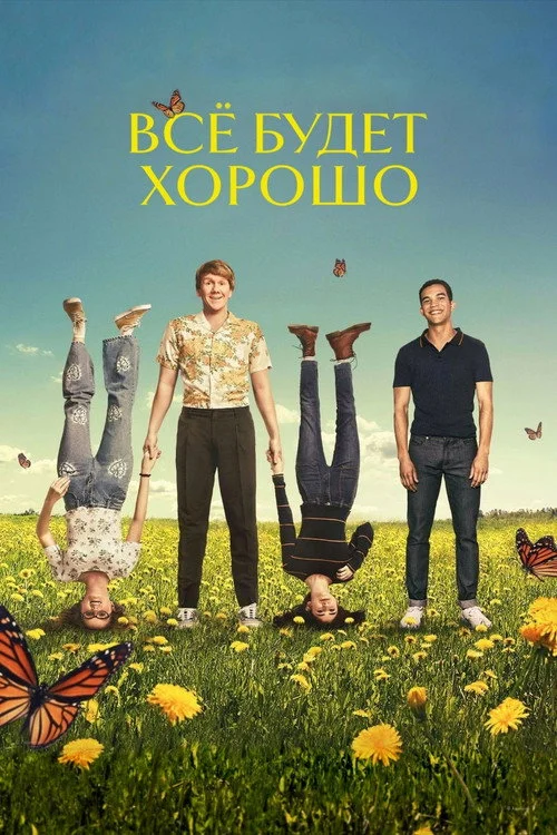 Всё будет хорошо — сезон 2