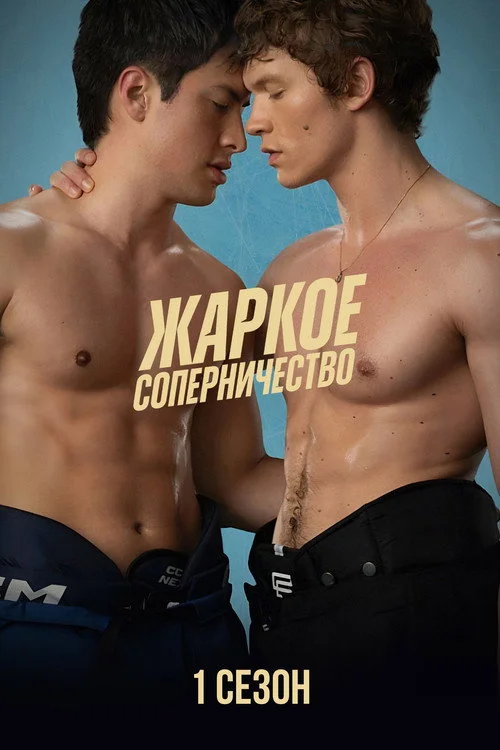 Жаркое соперничество — сезон 1
