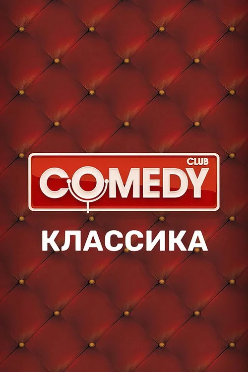 Камеди Клаб — сезон 5