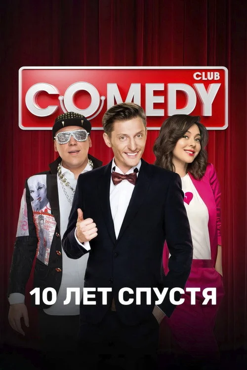 Камеди Клаб — сезон 11
