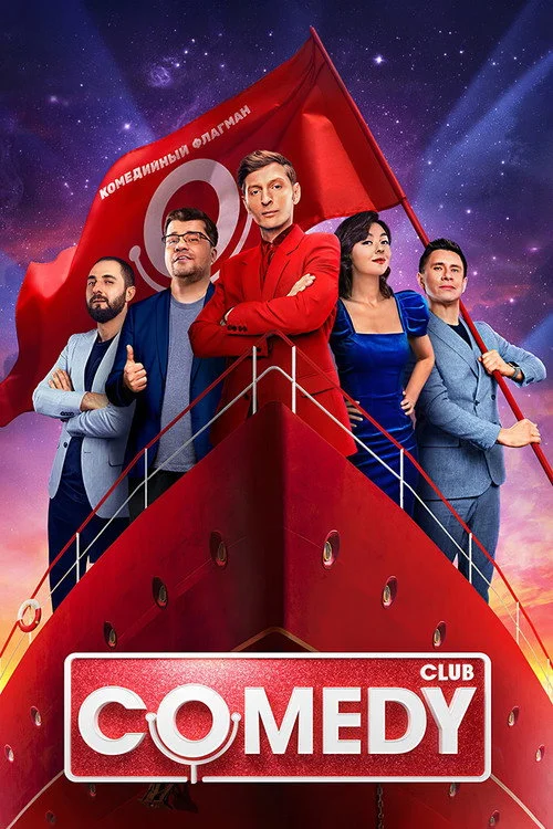Камеди Клаб — сезон 18