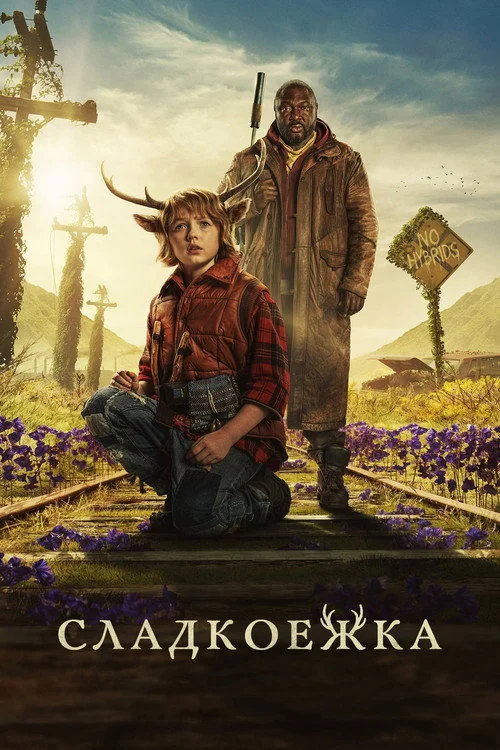 Sweet Tooth: мальчик с оленьими рогами — сезон 1
