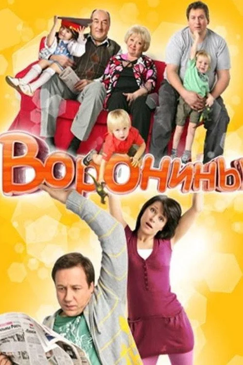 Воронины — сезон 2