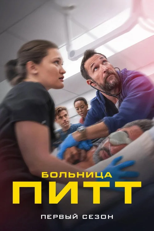 Больница Питт — сезон 1