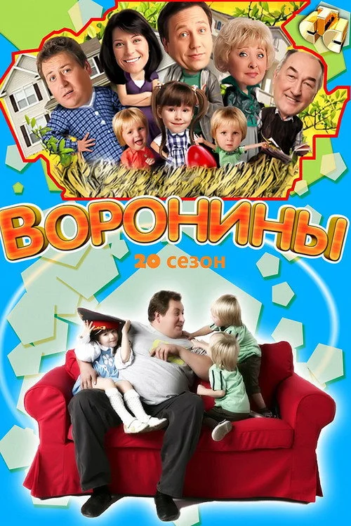 Воронины — сезон 20
