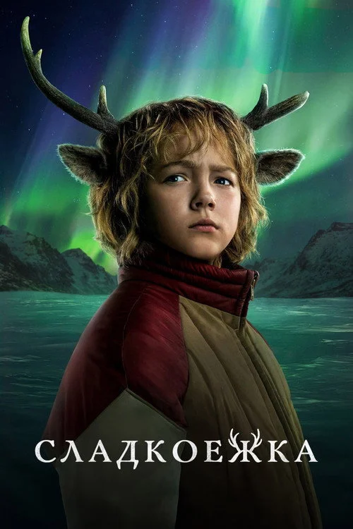 Sweet Tooth: мальчик с оленьими рогами — сезон 3
