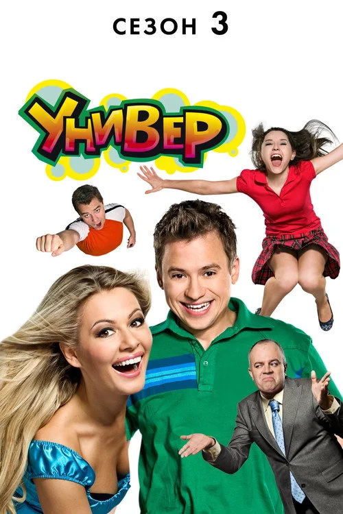 Универ — сезон 3