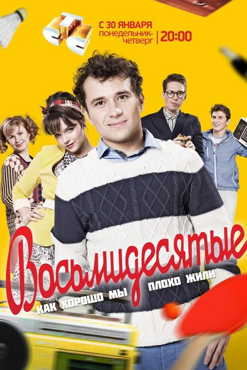 Восьмидесятые — сезон 1