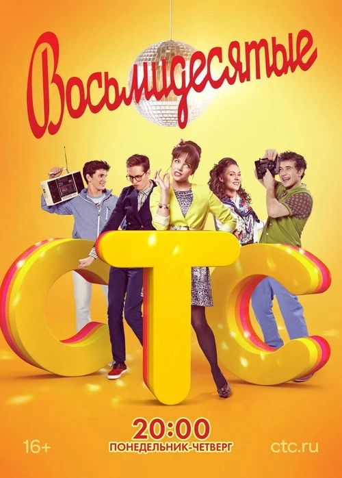 Восьмидесятые — сезон 2
