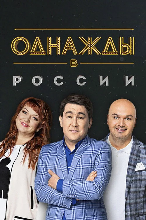 Однажды в России — сезон 2