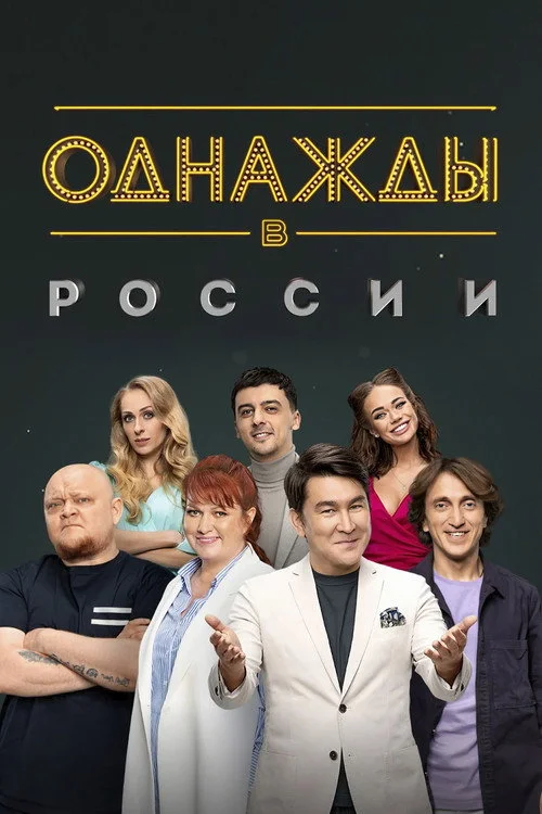 Однажды в России — сезон 11
