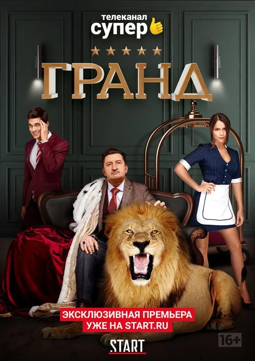 Гранд — сезон 1