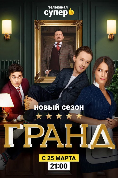 Гранд — сезон 2