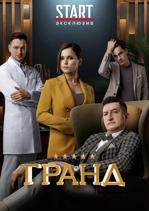 Гранд — сезон 3