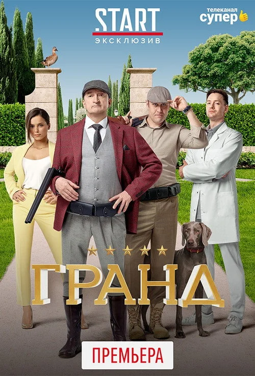 Гранд — сезон 4