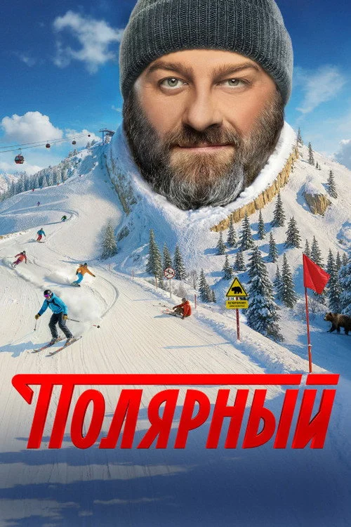 Полярный — сезон 5
