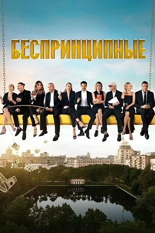 Беспринципные — сезон 1