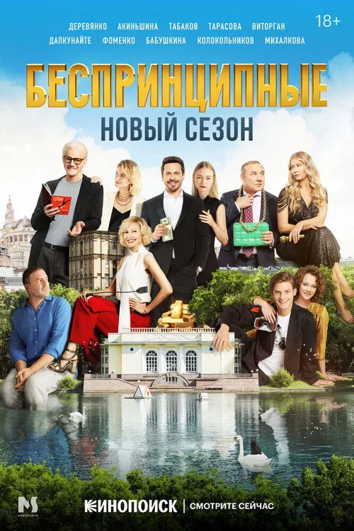 Беспринципные — сезон 2