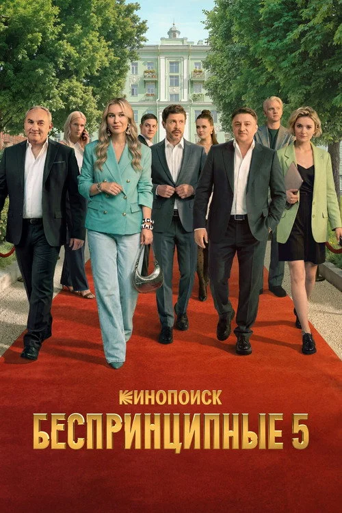 Беспринципные — сезон 5