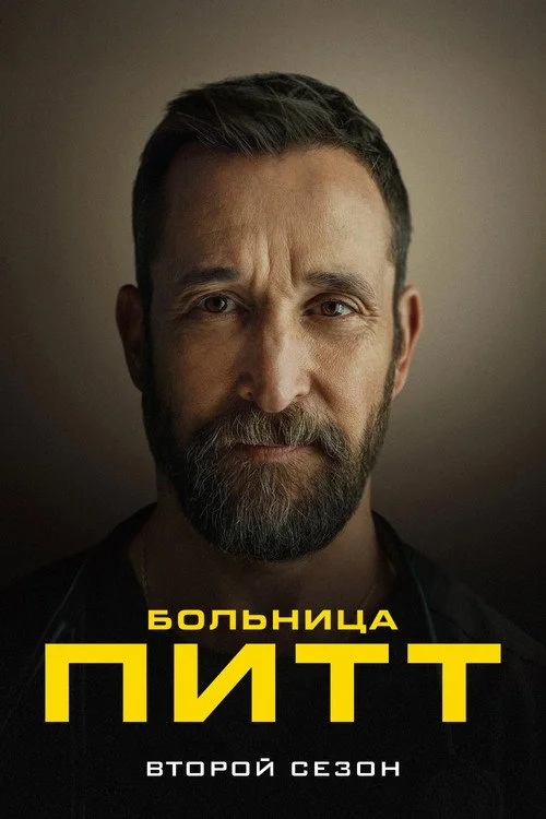 Больница Питт — сезон 2
