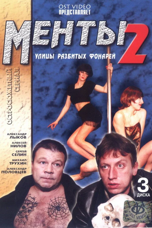 Улицы разбитых фонарей — сезон 2