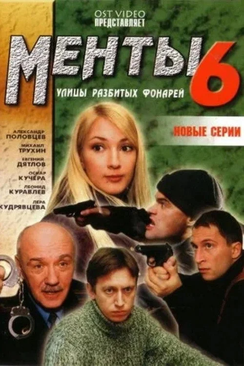 Улицы разбитых фонарей — сезон 6