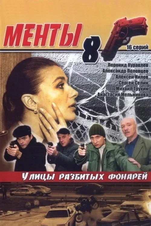 Улицы разбитых фонарей — сезон 8