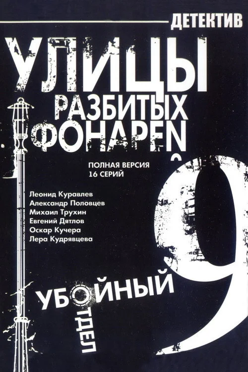 Улицы разбитых фонарей — сезон 9